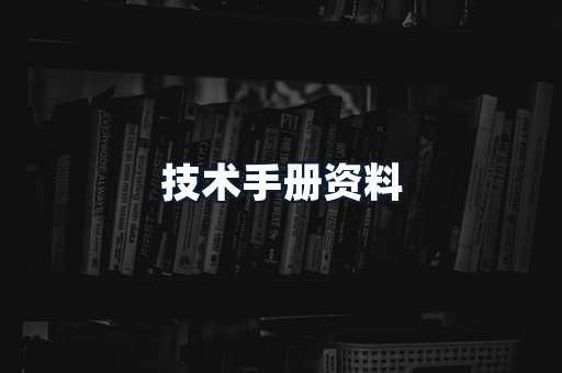 技术手册资料