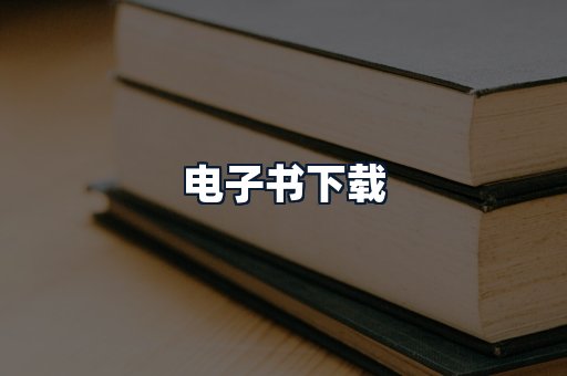电子书下载